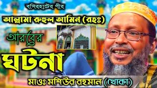 বসিরহাটের পীর আল্লামা রুহুল আমিন (রাঃ) এর আরবের ঘটনা┇মাওঃ মশিউর রহমান খোকা মাওঃ┇Khoka Maulana waz