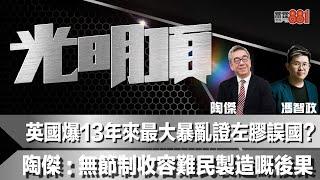 英國爆13年來最大暴亂證左膠誤國？陶傑：無節制收容難民製造嘅後果