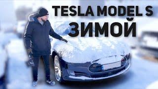 Tesla Model S зимой / Тестируем 14 год с большим пробегом / Задний привод против скользкого подъёма