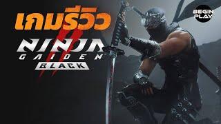 รีวิว : NINJA GAIDEN 2 Black การกลับมาของเกมนินจาเลือดสาด  #PCGamePassPartner