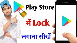 play store par lock kaise daale | play store me lock kaise lagaye | how to lock play store