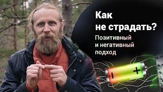 Как не страдать? Позитивный и негативный подходы