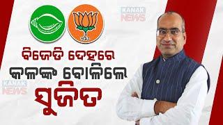 ବିଜେଡି ଦେହରେ କଳଙ୍କ ବୋଳିଲେ ସୁଜିତ | Sujeet Kumar Stains Allegation Against BJD