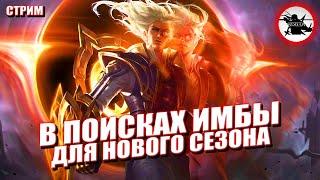 В ПОИСКАХ НОВОГО МЕЙНА ДЛЯ ПОДНЯТИЯ РАНГА В НОВОМ СЕЗОНЕ - MOBILE LEGENDS