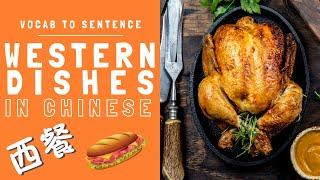 Western Dishes | Learn Chinese Vocabulary in Context for Beginners - Mandarin Food and Drinks [4]