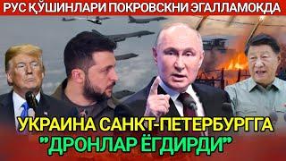 Украина ва Россия кескинлик кучайди, Санкт-Петербург дронлар хужуми остида