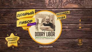 Добрый Либор  | Dobry Libor | KBREW | Пивоварня в Кожевниково