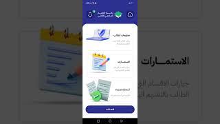 التقديم على الجامعات الأهلية.  وحل فتح التطبيق والإجابة عن جميع الأسئلة