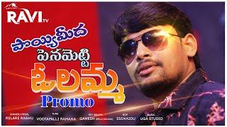 POYYAMEEDA PENAMETTI OLAMMI / FOLK SONG PROMO 2023 /#FOLKSINGERRAGHU/RAVITV