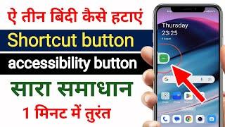 How to remove shortcut button on Android 12 || Remove accessibility button #accessibility_Settings