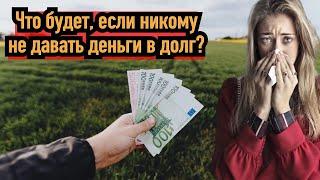 Что будет, если никому не давать денег в долг?