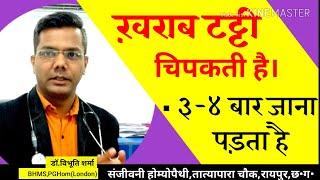 मल में चिपचिपापन रहता है और 2-3बार जाना पड़ता है। मल सीट में चिपकता है।पेट साफ नहीं होता। केवल 1 दवा