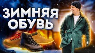 ЗИМНЯЯ ОБУВЬ: КАК ВЫБРАТЬ ОБУВЬ НА ЗИМУ