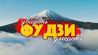 Эта ЛЕГЕНДА Японии скоро изменится навсегда | 24 часа у горы Фудзи