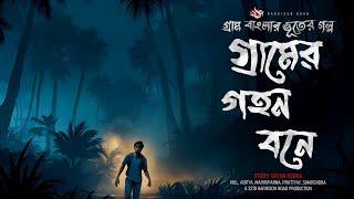 গ্রামের গহন বনে - (গ্রাম বাংলার গল্প) | Bhuter Golpo | Bengali Audio Story | Ghost Story