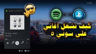 كيف تشغل اغاني وانت تلعب سوني 5  - spotify