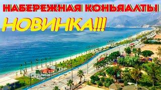 Обновленная набережная КОНЬЯАЛТЫ / Antalya 2021