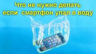 Что не нужно делать если ваш смартфон упал в воду