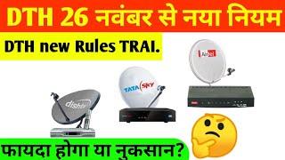 TRAI new Rules for DTH Operators India | Minimum Recharge Rs 130/- [हिन्दी]