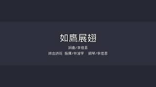 《如鷹展翅》詞曲: 李佳恩/ 碧候永恆@蘆洲功學社