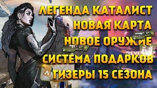 Apex Legends Каталист / Стикеры / Оружие реликвия / Новая карта / Тизеры 15 Сезона / Новое оружие