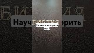 Научись говорить "НЕТ"!