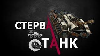 Безумные крафты  Стерва танк  Кроссаут гайд