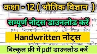 Class 12 Ncert Physics सम्पूर्ण नोट्स pdf डाउनलोड करें / 12th physics handwritten notes pdf डाउनलोड