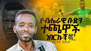 "የብሔራዊ ቡድን ተጫዋች ነበርኩኝ "መልካም ወጣት ወደ ብርታት 2016 ምስክርነት| |MARSILTVWORLDWIDE ||yonatanakliluofficia ||