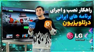 نحوه نصب برنامه های فیلیمو و نماوا در تلویزیون ال جی » بدون محدودیت فیلم ببین