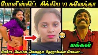 விஜே ஸ்வேதா Arrested காமெடி கலாய்  | மரண கலாய்  | VJ Swetha Arrests | Veera Talks | Tamil Memes