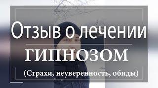 ОТЗЫВ О ЛЕЧЕНИИ ГИПНОЗОМ. УСТРАНЕНИЕ НЕУВЕРЕННОСТИ, СТРАХОВ И ОБИД. Гипнотерапевт Вячеслав Павлов