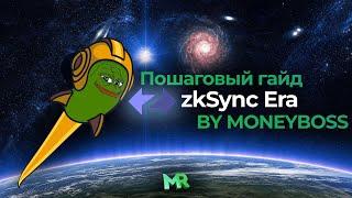 ZKSYNC Era | Пошаговый гайд | Потенциальный Airdrop