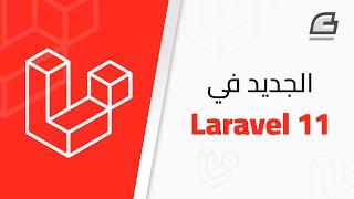 الإصدار الجديد 11 من إطار العمل لارافيل | Laravel 11