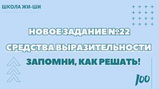 ⭐️⭐️⭐️ЕГЭ 2025. Новое задание №22 СРЕДСТВА ВЫРАЗИТЕЛЬНОСТИ