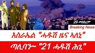 Jstudio ~| ሓዱሽ መራሒ ህዝበላህ ሎሚ ተቐቲሉ። ኢራን ንመጥቃዕቲ ተዳልያ። ጣሊባን "21 ሓዱሽ ሕጊ"