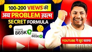 100-200 Views की Problem अब खत्म | How to Get More Views on YouTube in 2025