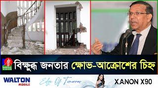 সাবেক আইনমন্ত্রীর বাড়ি যেন ধ্বংস’স্তুপ, অবশেষে গ্রে’প্তার আনিসুল হক | Anisul Huq