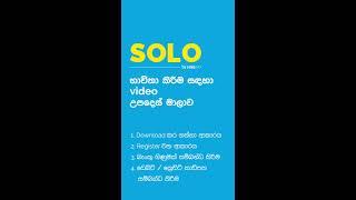 SOLO - භාවිතා කිරීම සඳහා උපදෙස් මාලාව