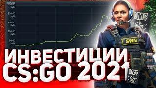 Во что можно инвестировать в 2021 году в Steam | Инвестиции в CS:GO | Заработок в CS:GO | Инвестиции