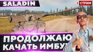 FV601 Saladin - Продолжаем качать ИМБОВОГО КОНЦЕПТА! Вовакрасава