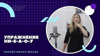 ОНЛАЙН ШКОЛА ВОКАЛА  Оксана Козунь-Турцер//Упражнение "Ни-е-а-о-у"