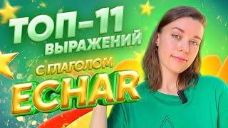 Глагол ECHAR, самые важные значения / Испанский для начинающих