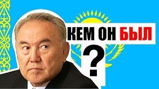 Кто такой НАЗАРБАЕВ?