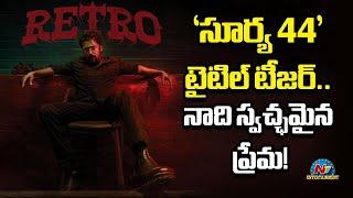 Suriya's Retro Movie Teaser Released | Pooja Hegde | Suriya44 || @NTVENT