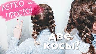 ЛЕГКО И ПРОСТО ! Как заплести две обратные Косы? Прически в школу How To: Double Dutch Braid