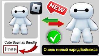 Срочно! Новое обновление Roblox Bundle (2025)|| Бесплатные предметы в Roblox