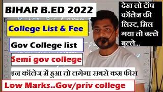 Bihar B.Ed 2022 all type college list and fee analysis | कौन से कॉलेज में एडमिशन लेना अच्छा रहेगा |