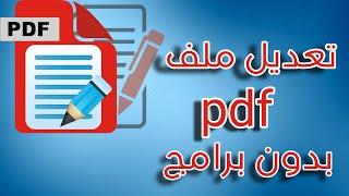 طريقة تعديل ملف pdf مجانا بدون برامج