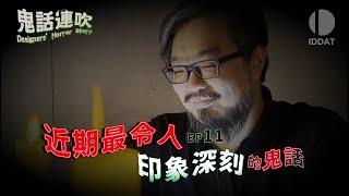 《鬼話連吹 ep11》近期最令人印象深刻的鬼話